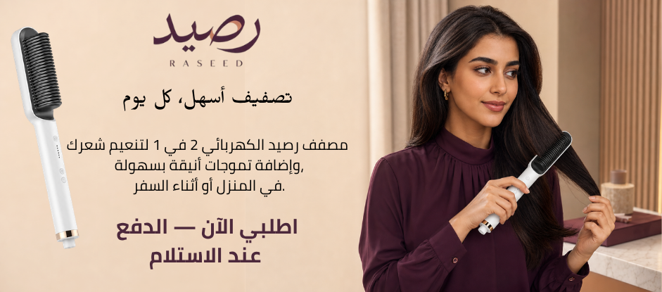 روتين تصفيف الشعر مع رصيد