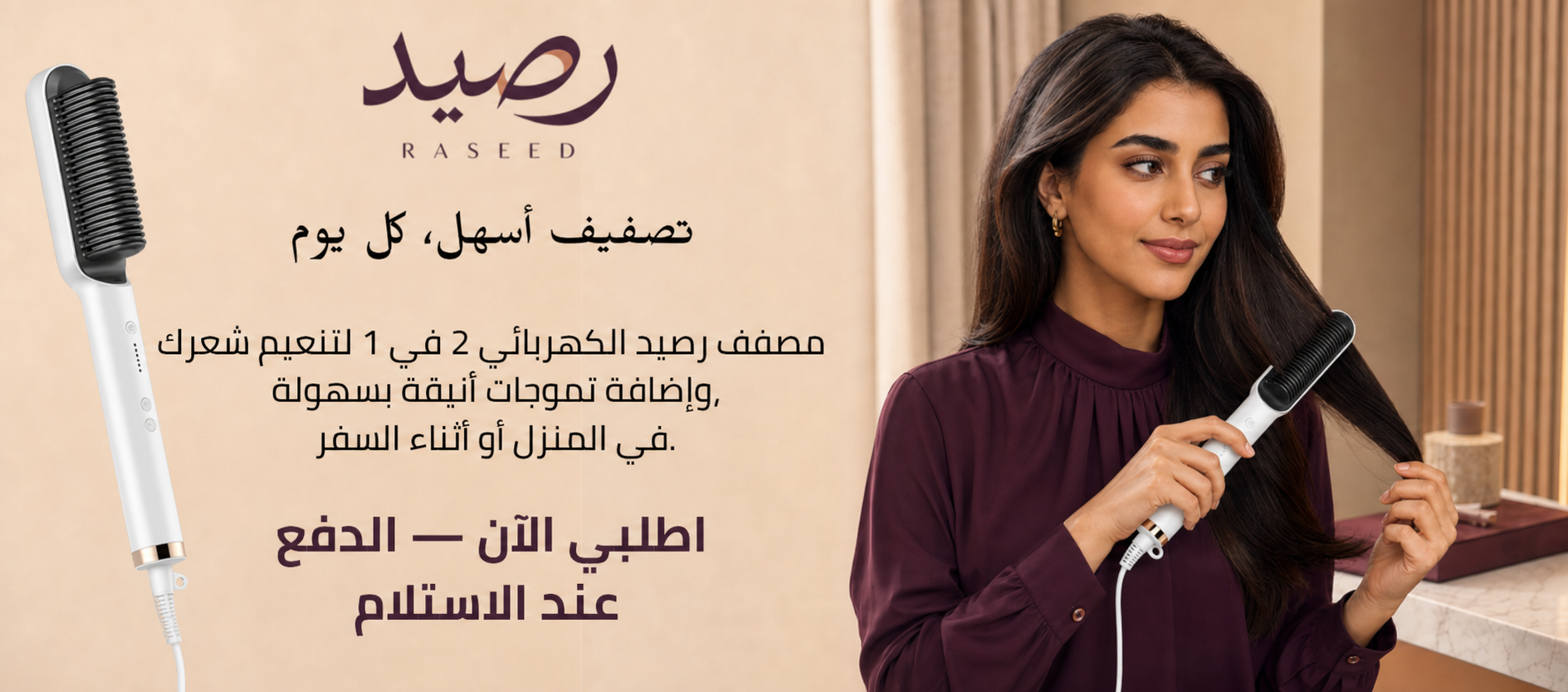 روتين تصفيف الشعر مع رصيد
